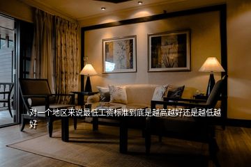 對一個地區(qū)來說最低工資標準到底是越高越好還是越低越好