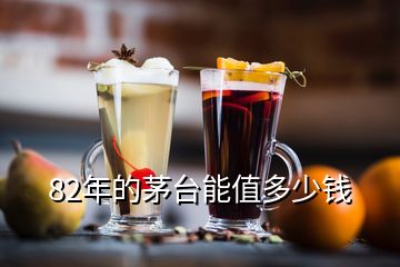 82年的茅臺(tái)能值多少錢