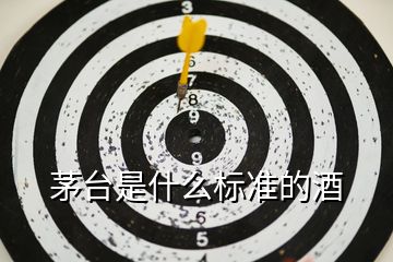 茅臺(tái)是什么標(biāo)準(zhǔn)的酒
