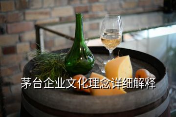 茅臺企業(yè)文化理念詳細解釋
