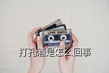 打孔酒是怎么回事