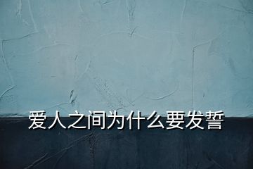 愛人之間為什么要發(fā)誓