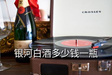 銀河白酒多少錢(qián)一瓶