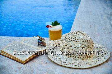 岳父家搬家酒我封紅包3888怎么樣這數(shù)字行不行