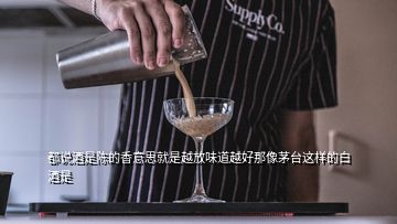 都說(shuō)酒是陳的香意思就是越放味道越好那像茅臺(tái)這樣的白酒是