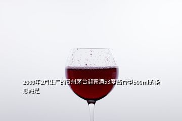 2009年2月生產(chǎn)的貴州茅臺迎賓酒53度醬香型500ml的條形碼是