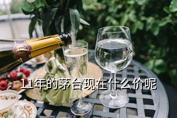11年的茅臺(tái)現(xiàn)在什么價(jià)呢