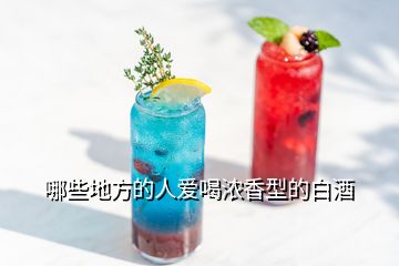 哪些地方的人愛(ài)喝濃香型的白酒