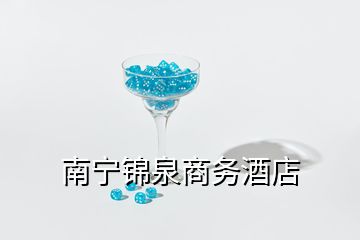 南寧錦泉商務酒店
