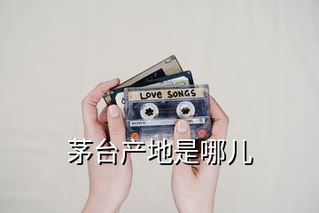 茅臺(tái)產(chǎn)地是哪兒