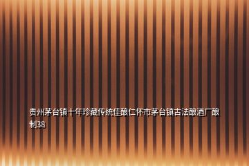 貴州茅臺鎮(zhèn)十年珍藏傳統(tǒng)佳釀仁懷市茅臺鎮(zhèn)古法釀酒廠釀制38