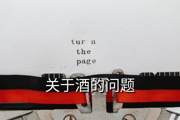關(guān)于酒的問(wèn)題