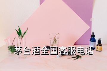 茅臺(tái)酒全國(guó)客服電話