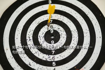 如果一個句子中有分號那么他和上一句的關(guān)系是什么上一句的意思