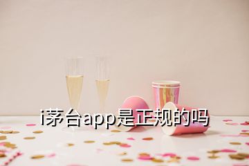 i茅臺(tái)app是正規(guī)的嗎