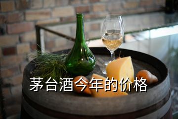茅臺(tái)酒今年的價(jià)格