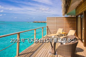 2001年飛天茅臺(tái)15年重量是多少