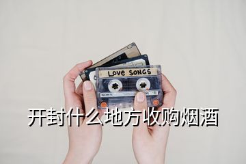 開封什么地方收購煙酒