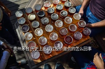貴州茅臺 歷史上出現(xiàn)過股價是負的怎么回事