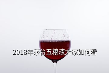 2018年茅臺(tái)五糧液大家如何看