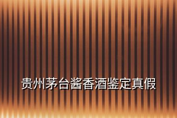 貴州茅臺(tái)醬香酒鑒定真假