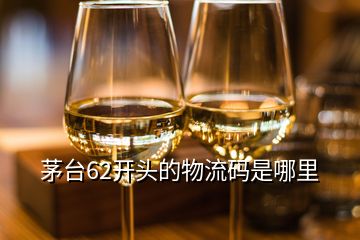 茅臺(tái)62開頭的物流碼是哪里