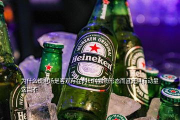 為什么說電場是客觀存在的一種物質(zhì)形態(tài)而且還具有動量這豈不