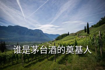誰是茅臺(tái)酒的奠基人