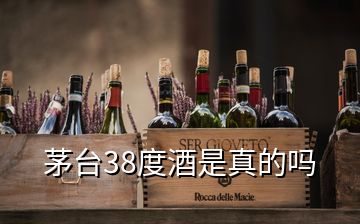 茅臺38度酒是真的嗎