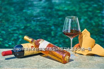 2009年貴州茅臺集團(tuán)濃香型46度習(xí)水酒多少錢一箱