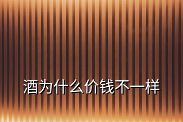 酒為什么價(jià)錢(qián)不一樣