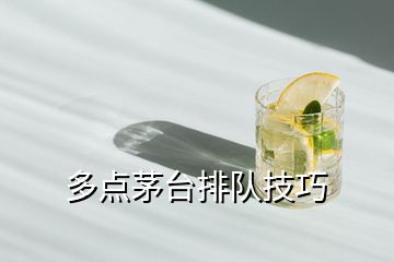 多點(diǎn)茅臺(tái)排隊(duì)技巧