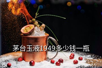 茅臺(tái)玉液1949多少錢一瓶