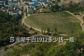 莎當呢干白1912多少錢一瓶