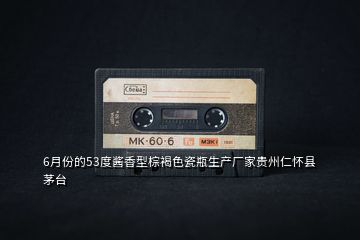 6月份的53度醬香型棕褐色瓷瓶生產廠家貴州仁懷縣茅臺