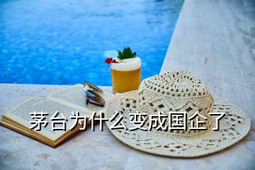 茅臺(tái)為什么變成國(guó)企了