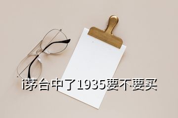 i茅臺(tái)中了1935要不要買(mǎi)