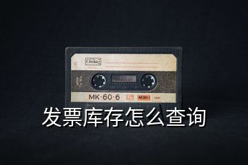 發(fā)票庫(kù)存怎么查詢