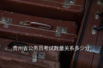 貴州省公務員考試數(shù)量關系多少分