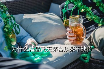 為什么精品飛天茅臺(tái)從來(lái)不缺貨
