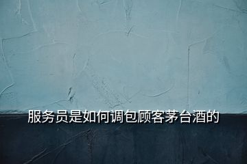 服務(wù)員是如何調(diào)包顧客茅臺(tái)酒的