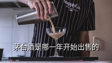 茅臺(tái)酒是哪一年開(kāi)始出售的