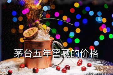 茅臺五年窖藏的價(jià)格
