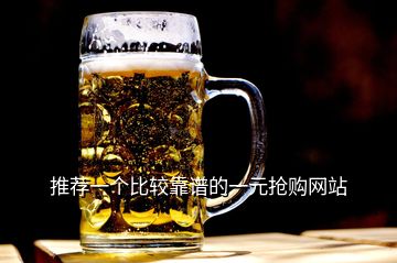 推薦一個比較靠譜的一元搶購網站