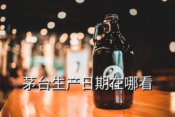 茅臺生產(chǎn)日期在哪看