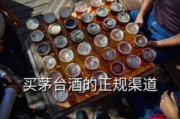 買(mǎi)茅臺(tái)酒的正規(guī)渠道