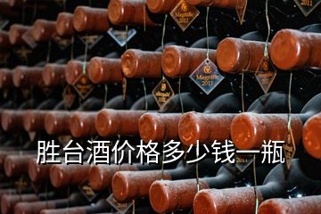 勝臺酒價(jià)格多少錢一瓶