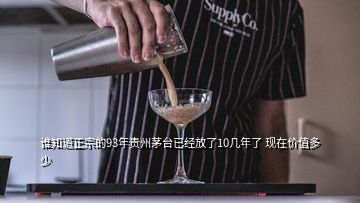 誰知道正宗的93年貴州茅臺已經(jīng)放了10幾年了 現(xiàn)在價值多少