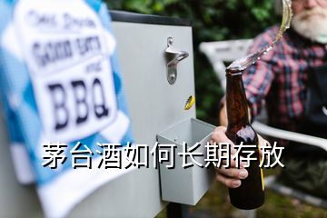 茅臺酒如何長期存放