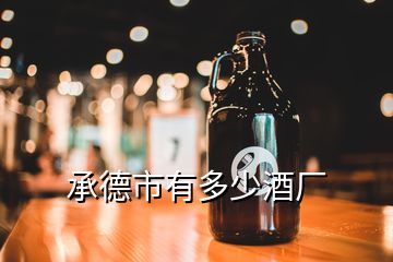 承德市有多少酒廠(chǎng)